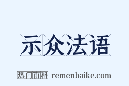 示众法语是什么意思的图片